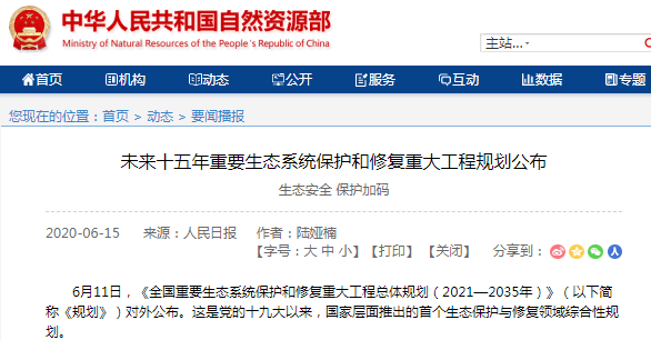 未来十五年重要生态系统保护和修复重大工程规划公布