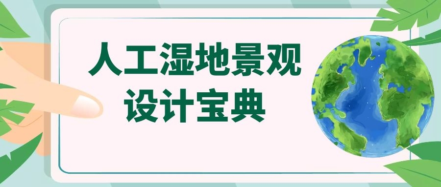 干货│十条人工湿地景观设计宝典，你知道多少？